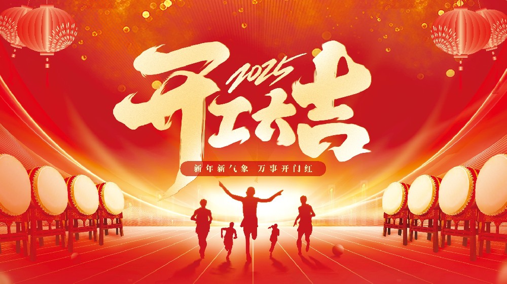 2025年春节后-开工大吉