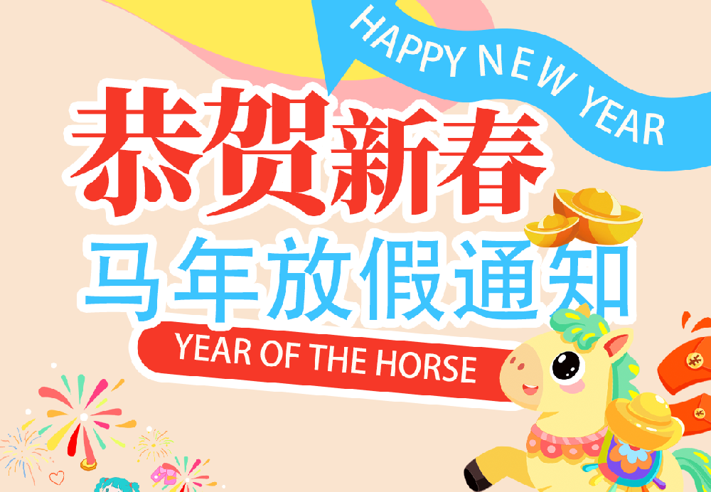 2026 年春节放假通知-立博ladbrokes科技